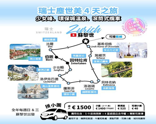 瑞士4天